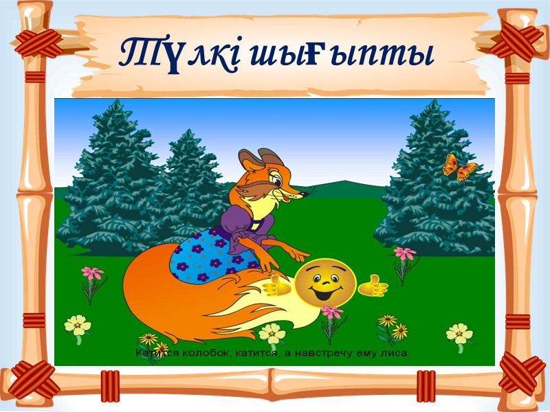 Түлкі шығыпты